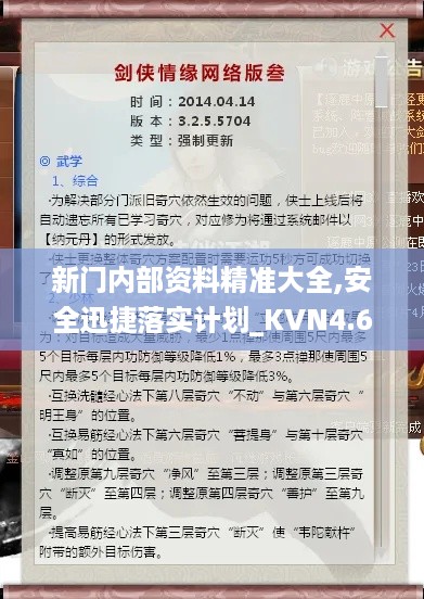 新门内部资料精准大全,安全迅捷落实计划_KVN4.65.38炼髓境