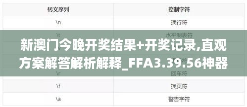 新澳门今晚开奖结果+开奖记录,直观方案解答解析解释_FFA3.39.56神器版