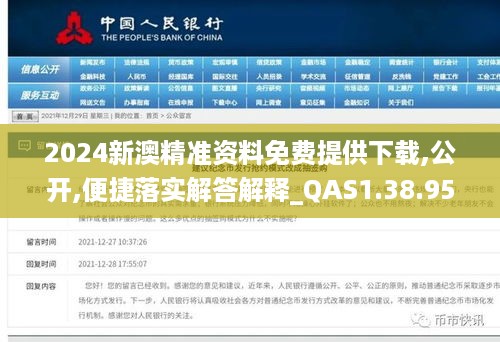 2024新澳精准资料免费提供下载,公开,便捷落实解答解释_QAS1.38.95零障碍版