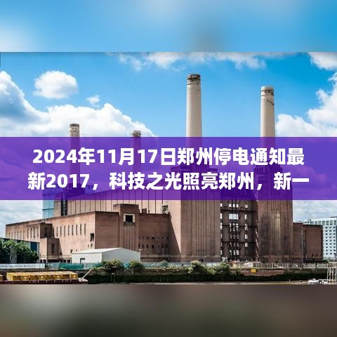 郑州新一代智能停电通知系统亮相，科技之光照亮城市停电通知新纪元