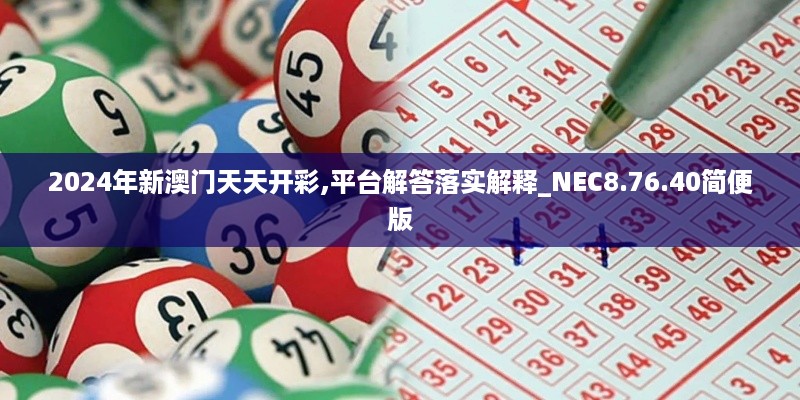 2024年新澳门天天开彩,平台解答落实解释_NEC8.76.40简便版