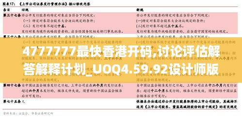 4777777最快香港开码,讨论评估解答解释计划_UOQ4.59.92设计师版