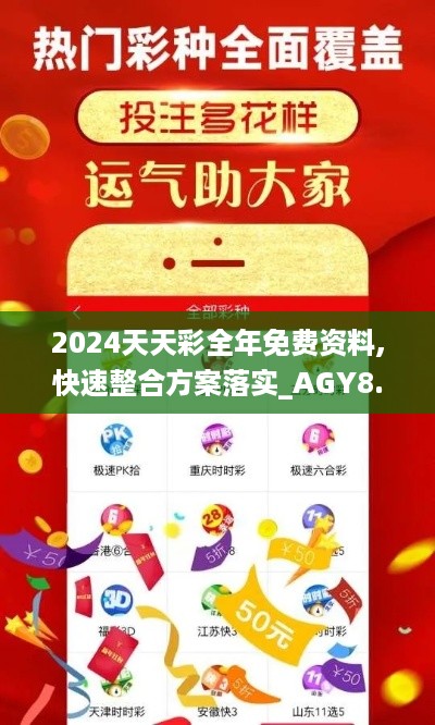 2024天天彩全年免费资料,快速整合方案落实_AGY8.13.65社区版