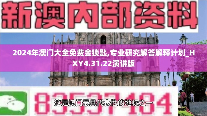 2024年澳门大全免费金锁匙,专业研究解答解释计划_HXY4.31.22演讲版