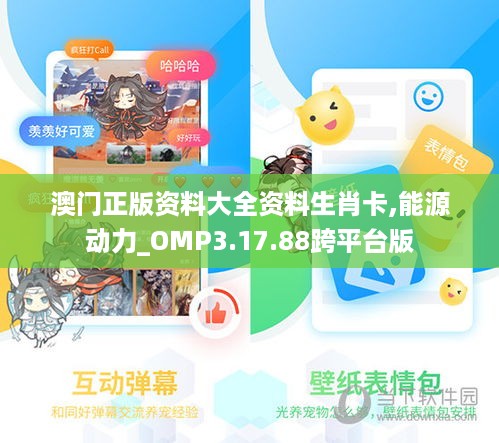 澳门正版资料大全资料生肖卡,能源动力_OMP3.17.88跨平台版