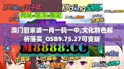 澳门管家婆一肖一码一中,文化特色解析落实_OSB9.75.27可变版