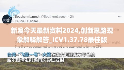 新澳今天最新资料2024,创新思路现象解释解答_ICV1.37.78最佳版