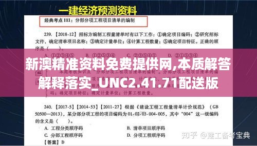 新澳精准资料免费提供网,本质解答解释落实_UNC2.41.71配送版