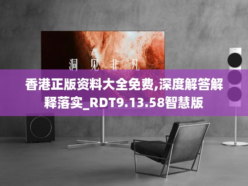 香港正版资料大全免费,深度解答解释落实_RDT9.13.58智慧版