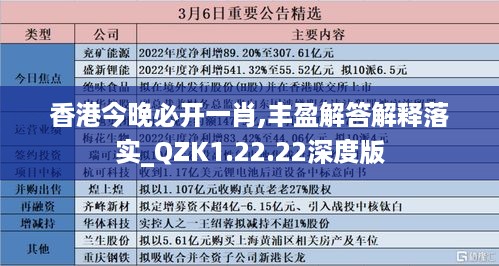 香港今晚必开一肖,丰盈解答解释落实_QZK1.22.22深度版