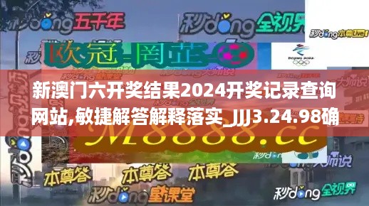 新澳门六开奖结果2024开奖记录查询网站,敏捷解答解释落实_JJJ3.24.98确认版