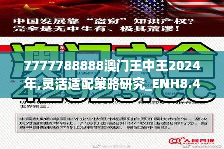 7777788888澳门王中王2024年,灵活适配策略研究_ENH8.48.26分析版