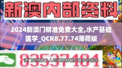 2024新澳门精准免费大全,水产基础医学_QCR8.77.74薄荷版