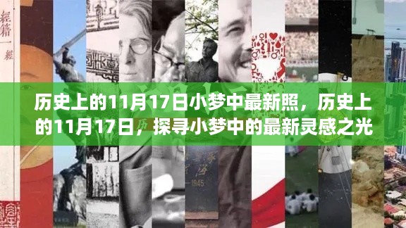 历史上的11月17日，小梦中的最新灵感探寻与照片分享