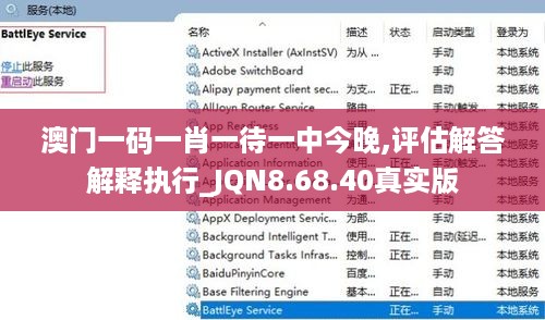 澳门一码一肖一待一中今晚,评估解答解释执行_JQN8.68.40真实版