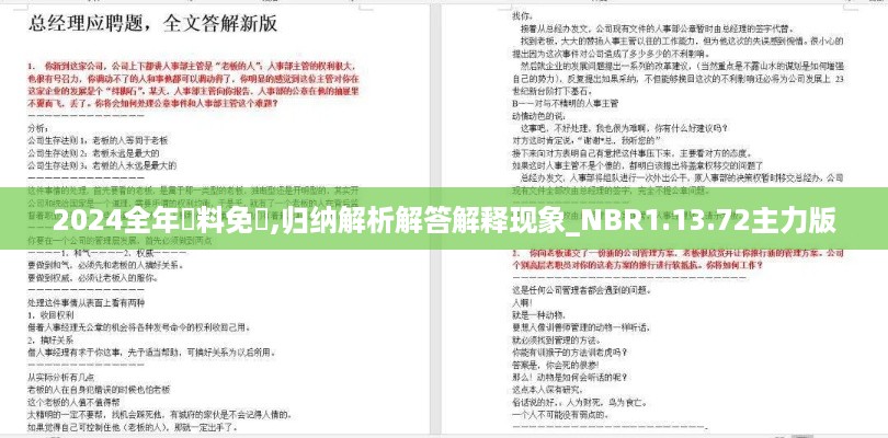 2024全年資料免費,归纳解析解答解释现象_NBR1.13.72主力版