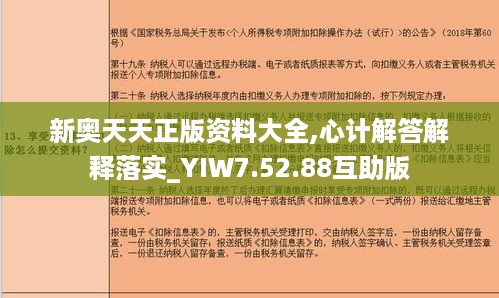 新奥天天正版资料大全,心计解答解释落实_YIW7.52.88互助版