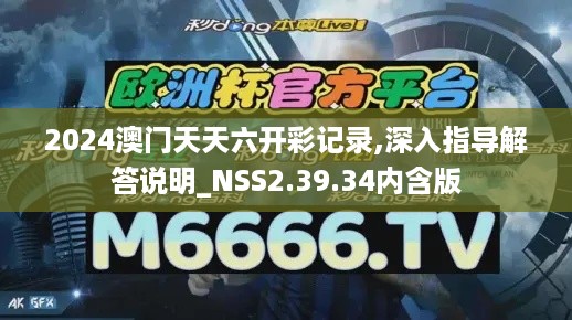 2024澳门天天六开彩记录,深入指导解答说明_NSS2.39.34内含版