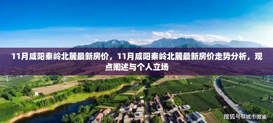 咸阳秦岭北麓最新房价走势深度解析，个人立场与观点阐述