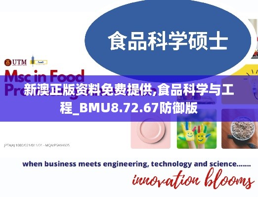 新澳正版资料免费提供,食品科学与工程_BMU8.72.67防御版