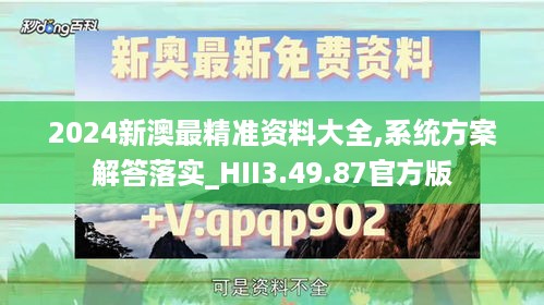 2024新澳最精准资料大全,系统方案解答落实_HII3.49.87官方版