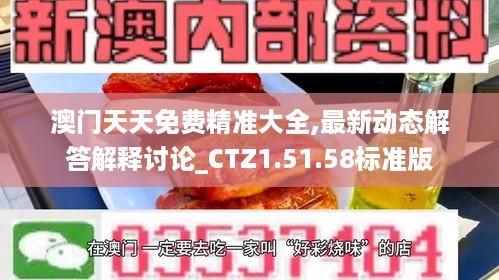 澳门天天免费精准大全,最新动态解答解释讨论_CTZ1.51.58标准版