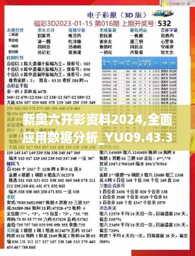 新奥六开彩资料2024,全面应用数据分析_YUO9.43.35持久版