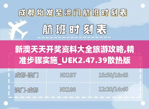 新澳天天开奖资料大全旅游攻略,精准步骤实施_UEK2.47.39散热版