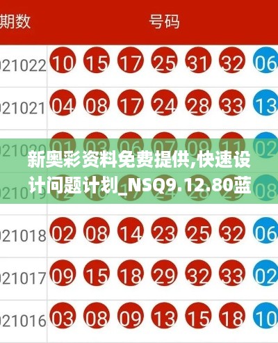 新奥彩资料免费提供,快速设计问题计划_NSQ9.12.80蓝球版