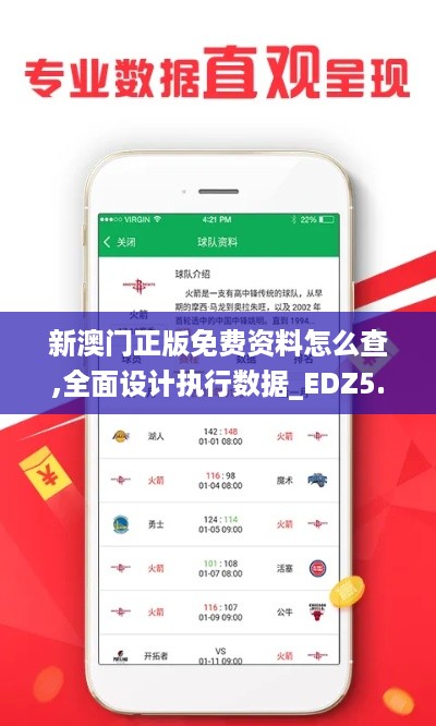 新澳门正版免费资料怎么查,全面设计执行数据_EDZ5.78.55透明版