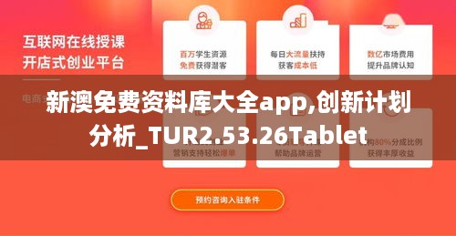 新澳免费资料库大全app,创新计划分析_TUR2.53.26Tablet