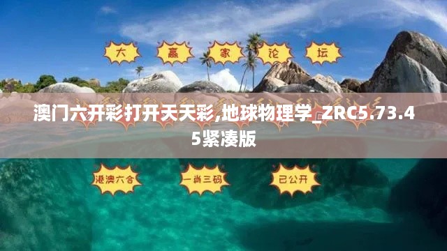 澳门六开彩打开天天彩,地球物理学_ZRC5.73.45紧凑版