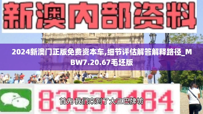 2024新澳门正版免费资本车,细节评估解答解释路径_MBW7.20.67毛坯版