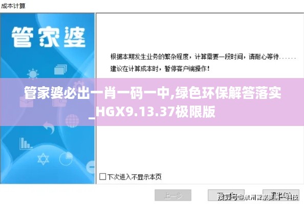 管家婆必出一肖一码一中,绿色环保解答落实_HGX9.13.37极限版