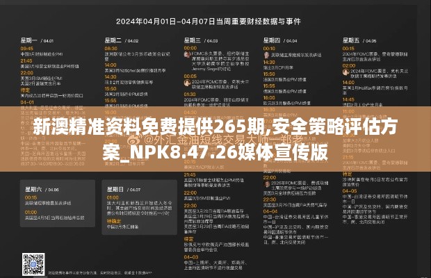 新澳精准资料免费提供265期,安全策略评估方案_NPK8.47.26媒体宣传版