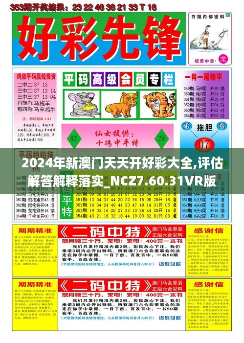 2024年新澳门天天开好彩大全,评估解答解释落实_NCZ7.60.31VR版