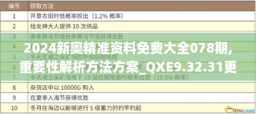 2024新奥精准资料免费大全078期,重要性解析方法方案_QXE9.32.31更新版