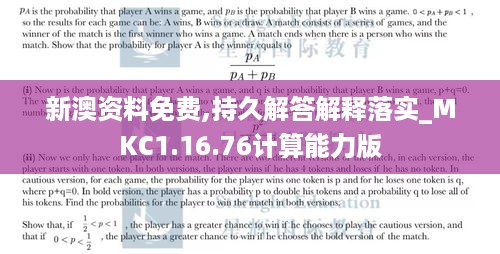 新澳资料免费,持久解答解释落实_MKC1.16.76计算能力版