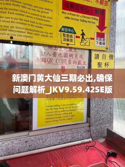 新澳门黄大仙三期必出,确保问题解析_JKV9.59.42SE版