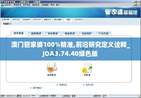 澳门管家婆100%精准,前沿研究定义诠释_JOA3.74.40绿色版