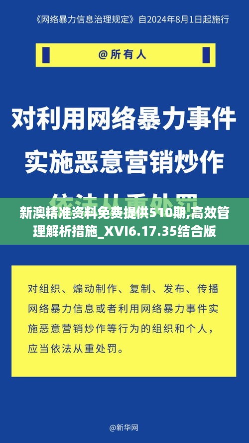 新澳精准资料免费提供510期,高效管理解析措施_XVI6.17.35结合版