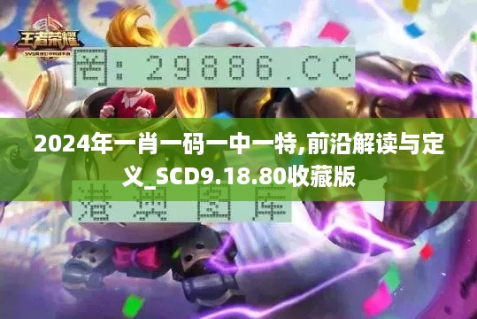 2024年一肖一码一中一特,前沿解读与定义_SCD9.18.80收藏版