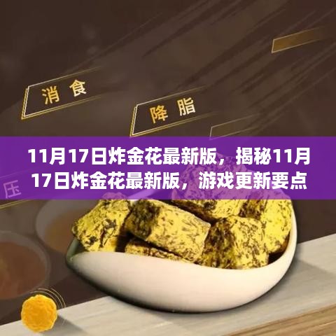 揭秘11月17日炸金花最新版更新要点解读