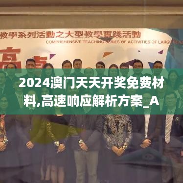 2024澳门天天开奖免费材料,高速响应解析方案_AUY8.77.86为你版