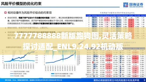 7777788888新版跑狗图,灵活策略探讨适配_ENL9.24.92机动版