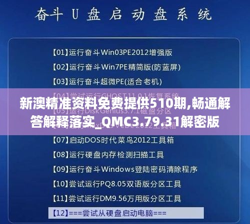 新澳精准资料免费提供510期,畅通解答解释落实_QMC3.79.31解密版