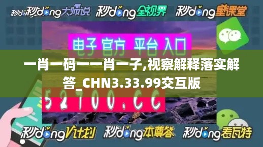 一肖一码一一肖一子,视察解释落实解答_CHN3.33.99交互版