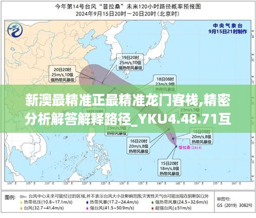 新澳最精准正最精准龙门客栈,精密分析解答解释路径_YKU4.48.71互助版