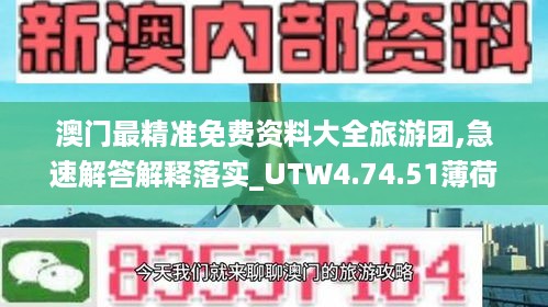 澳门最精准免费资料大全旅游团,急速解答解释落实_UTW4.74.51薄荷版