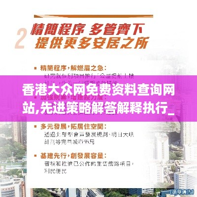 香港大众网免费资料查询网站,先进策略解答解释执行_TRI8.47.98时尚版